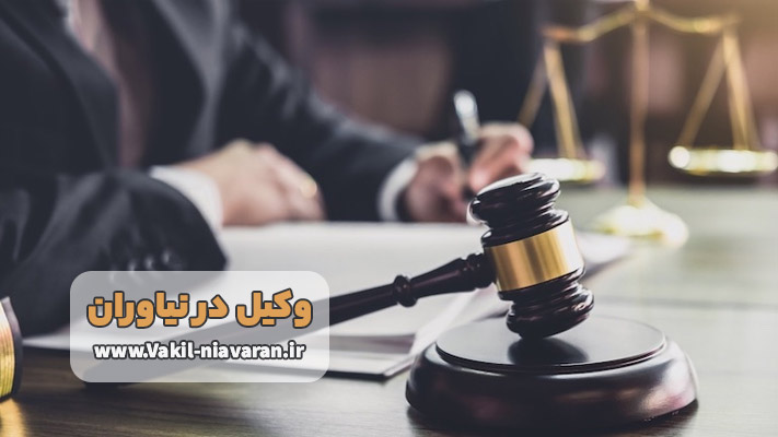 بهترین وکیل دادگستری در نیاوران