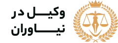 وکیل نیاوران